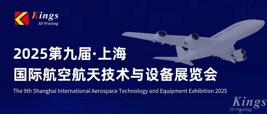 展會預告|金石三維邀您共赴2025上海國際航空航天技術與設備展覽會