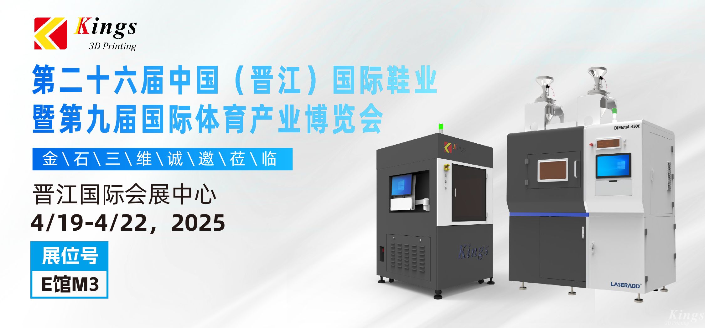 展會(huì)預(yù)告|金石三維與您相約2025國(guó)際橡塑展、晉江鞋博會(huì)